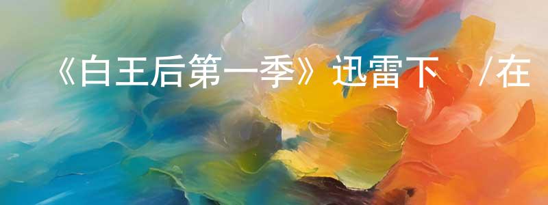 蔡福康的網絡影視資源,《白王后第一季》迅雷下載/在線觀看-犯罪歷史-美劇天堂